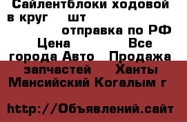 Сайлентблоки ходовой в круг 18 шт,.Toyota Land Cruiser-80, 105 отправка по РФ › Цена ­ 11 900 - Все города Авто » Продажа запчастей   . Ханты-Мансийский,Когалым г.